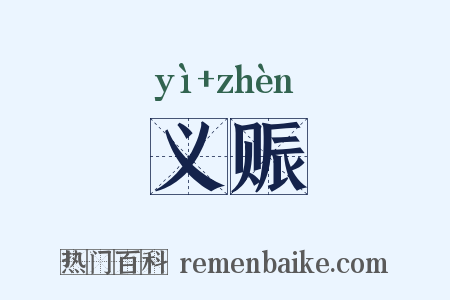 义赈是什么意思的图片